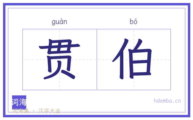 贯伯的书法字
