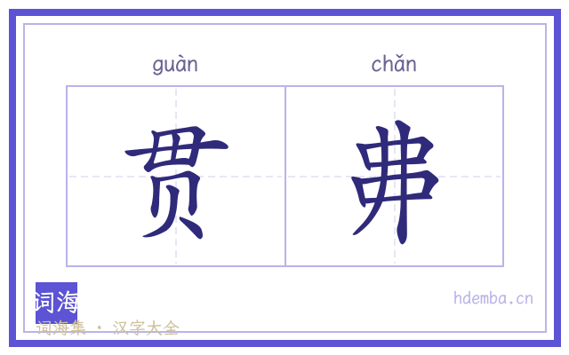 贯丳的书法字