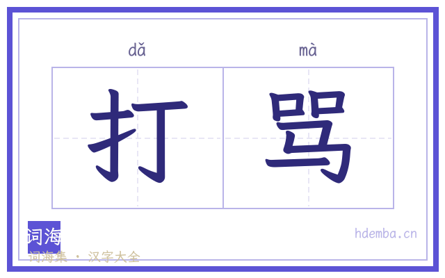 打骂的书法字