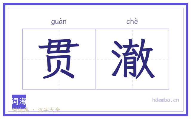 贯澈的书法字