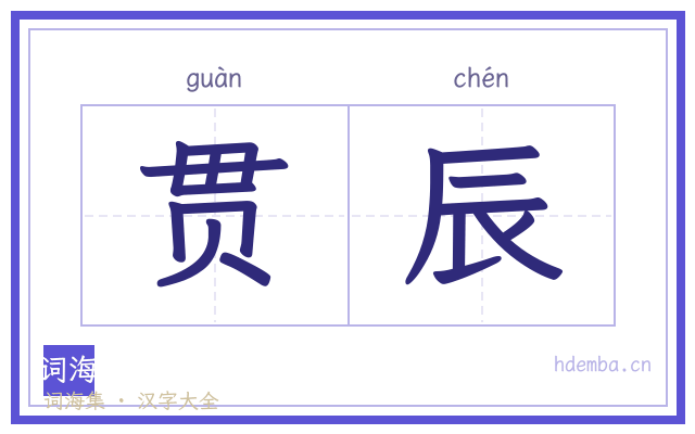 贯辰的书法字