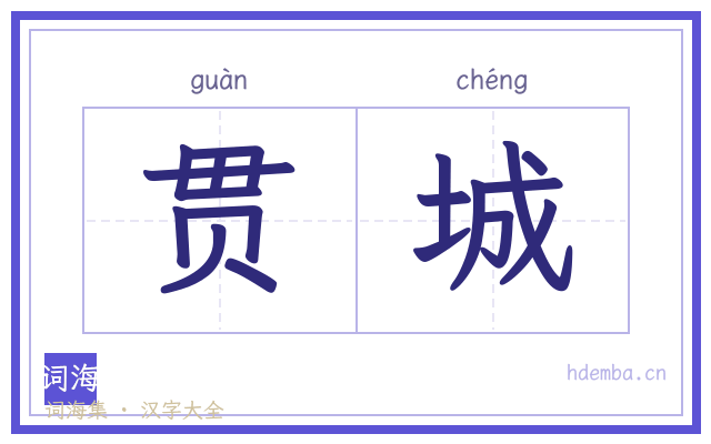 贯城的书法字