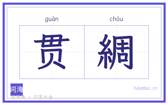 贯綢的书法字