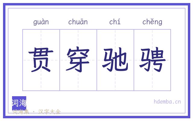 贯穿驰骋的书法字