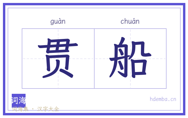 贯船的书法字