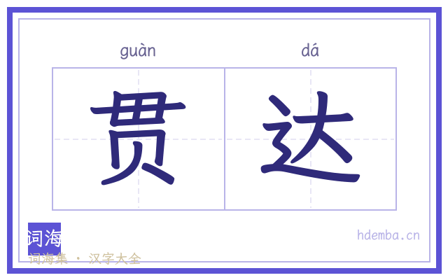 贯达的书法字