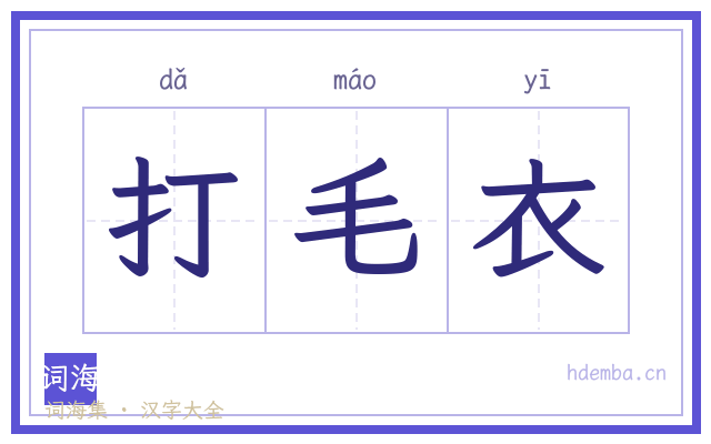 打毛衣的书法字