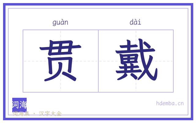 贯戴的书法字