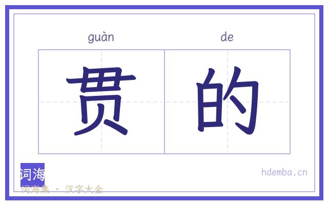 贯的的书法字
