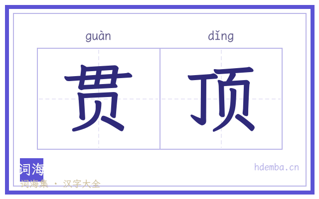 贯顶的书法字