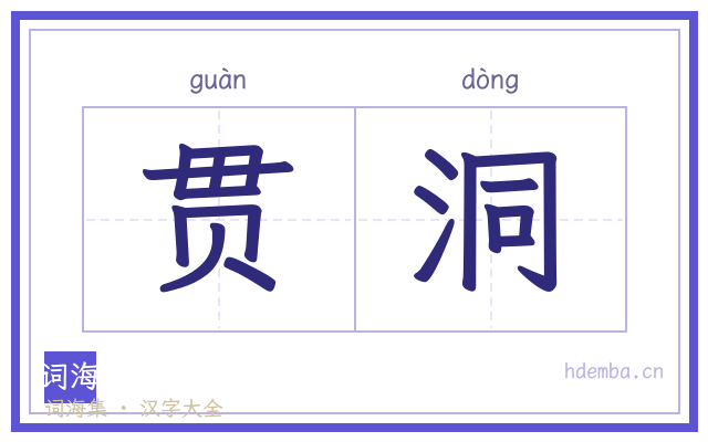 贯洞的书法字