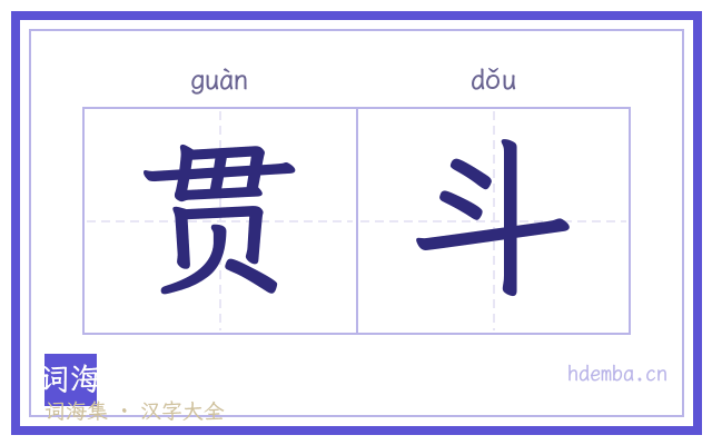 贯斗的书法字