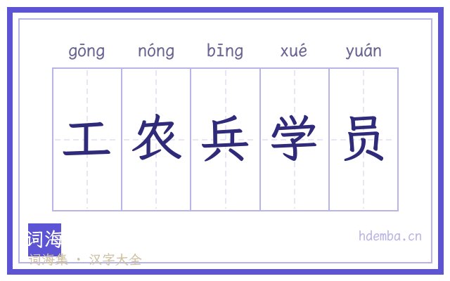 工农兵学员的书法字
