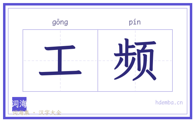 工频的书法字