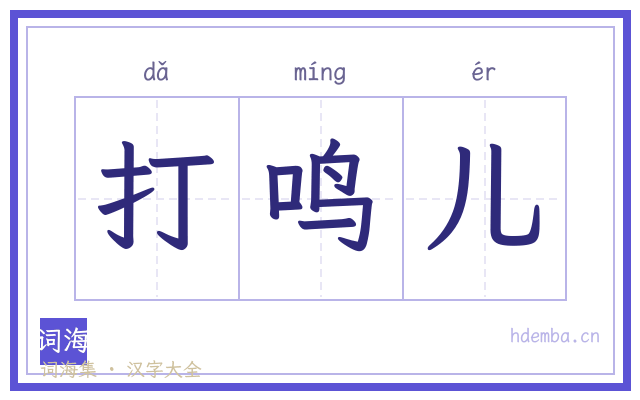 打鸣儿的书法字