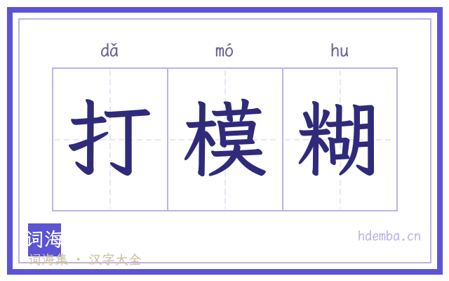 打模糊的书法字