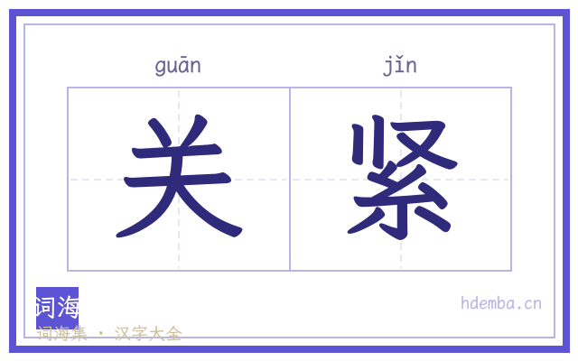 关紧的书法字