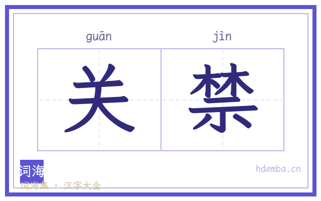 关禁的书法字