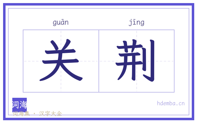 关荆的书法字