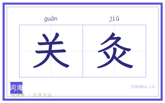 关灸的书法字