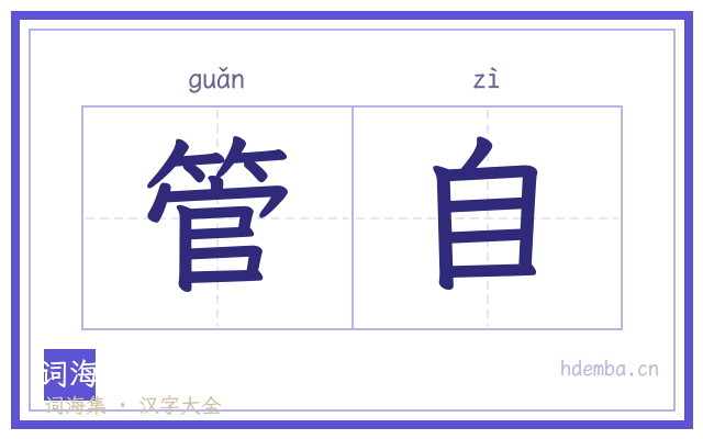 管自的书法字
