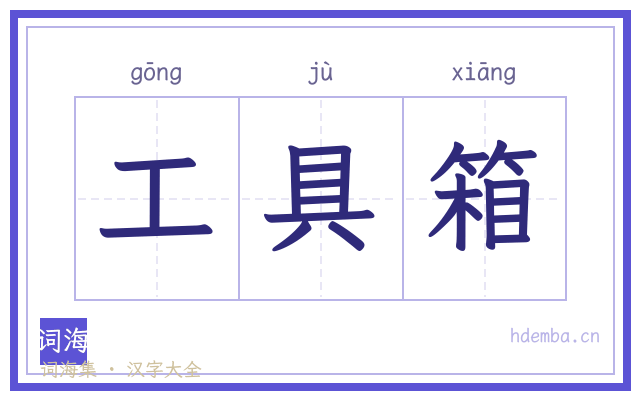 工具箱的书法字