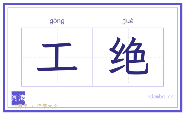 工绝的书法字