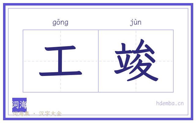 工竣的书法字