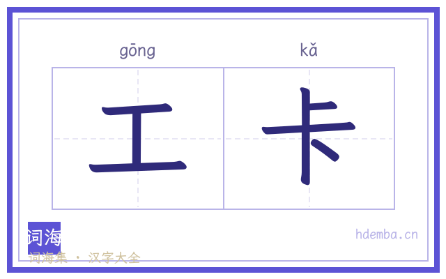 工卡的书法字