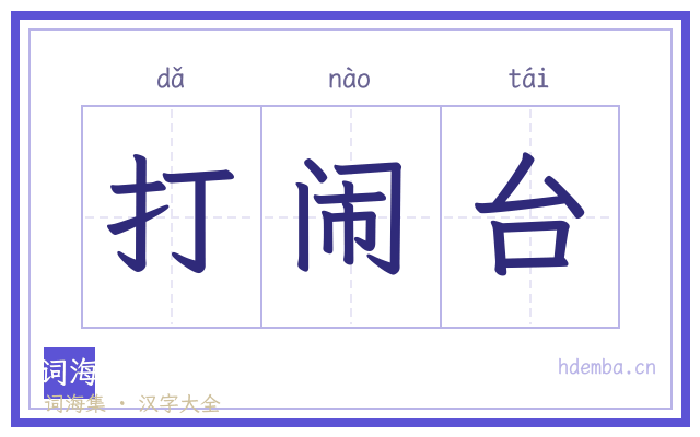 打闹台的书法字