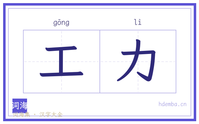 工力的书法字