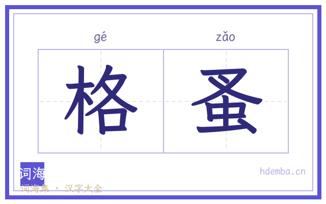 格蚤的书法字