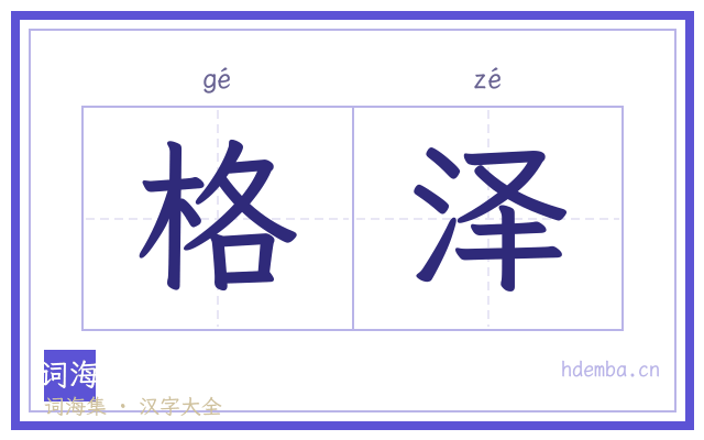 格泽的书法字