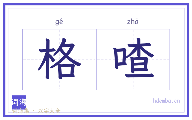 格喳的书法字