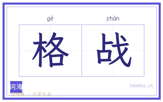 格战的书法字