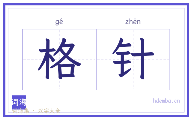 格针的书法字