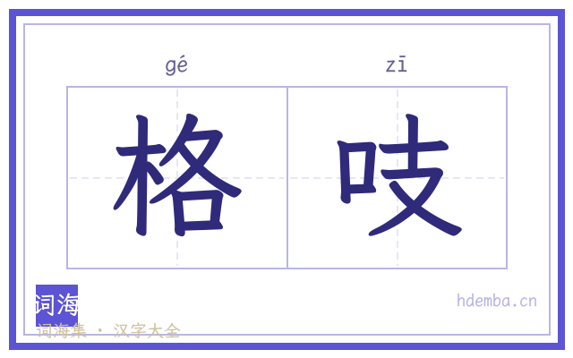 格吱的书法字