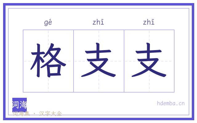 格支支的书法字