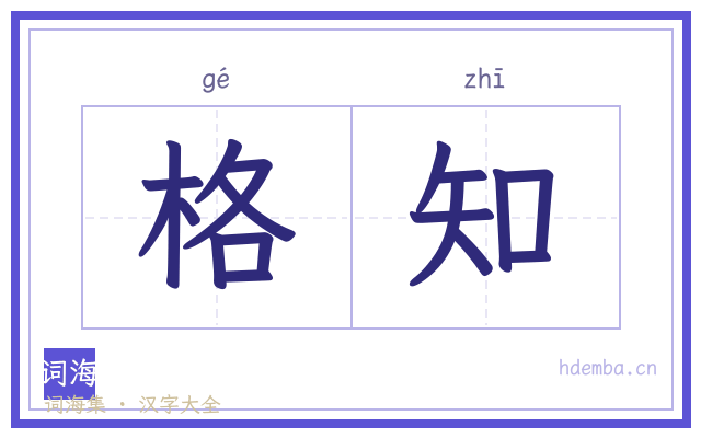 格知的书法字