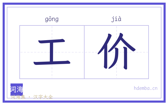 工价的书法字