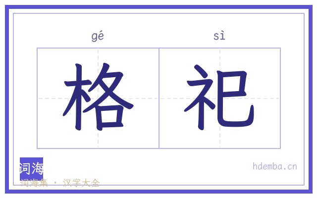 格祀的书法字