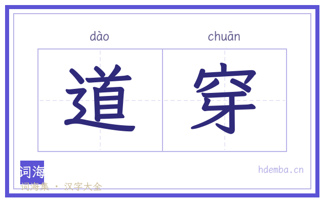 道穿的书法字