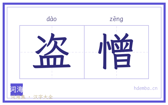 盗憎的书法字