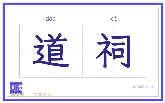 道祠的书法字