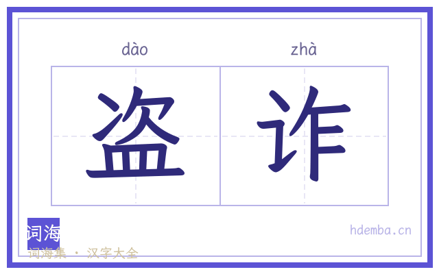 盗诈的书法字