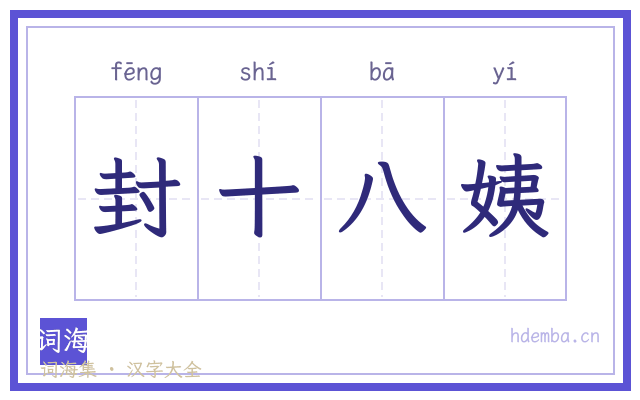 封十八姨的书法字