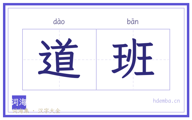 道班的书法字