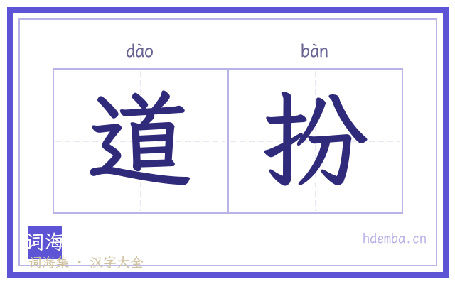 道扮的书法字