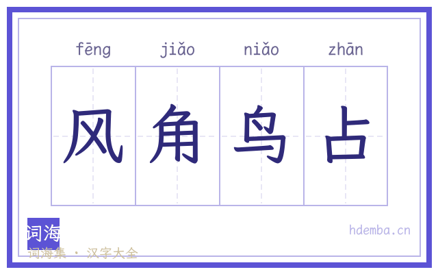 风角鸟占的书法字