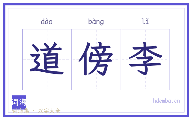 道傍李的书法字